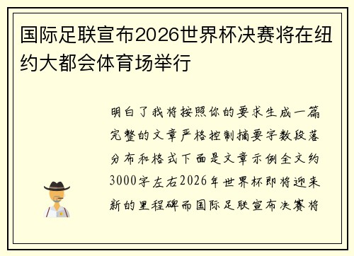 国际足联宣布2026世界杯决赛将在纽约大都会体育场举行 国际足联宣布2026世界杯决赛将在纽约大都会体育场举行