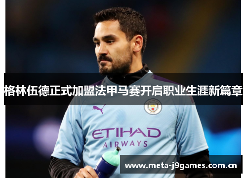 格林伍德正式加盟法甲马赛开启职业生涯新篇章 格林伍德正式加盟法甲马赛开启职业生涯新篇章