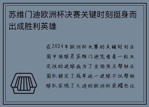 苏维门迪欧洲杯决赛关键时刻挺身而出成胜利英雄 苏维门迪欧洲杯决赛关键时刻挺身而出成胜利英雄