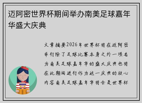 迈阿密世界杯期间举办南美足球嘉年华盛大庆典 迈阿密世界杯期间举办南美足球嘉年华盛大庆典