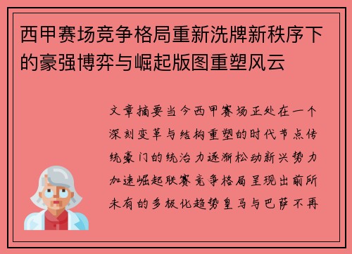 西甲赛场竞争格局重新洗牌新秩序下的豪强博弈与崛起版图重塑风云 西甲赛场竞争格局重新洗牌新秩序下的豪强博弈与崛起版图重塑风云