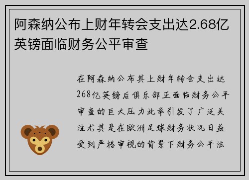 阿森纳公布上财年转会支出达2.68亿英镑面临财务公平审查 阿森纳公布上财年转会支出达2.68亿英镑面临财务公平审查