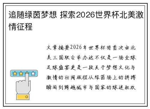 追随绿茵梦想 探索2026世界杯北美激情征程 追随绿茵梦想 探索2026世界杯北美激情征程