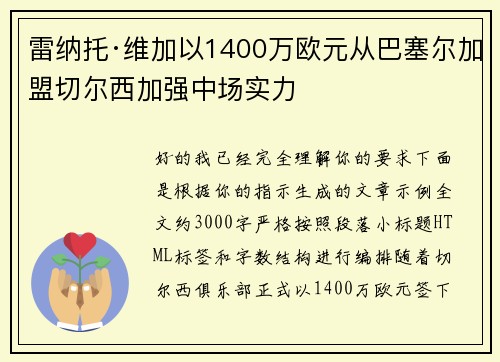 雷纳托·维加以1400万欧元从巴塞尔加盟切尔西加强中场实力 雷纳托·维加以1400万欧元从巴塞尔加盟切尔西加强中场实力