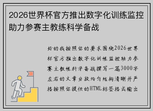 2026世界杯官方推出数字化训练监控助力参赛主教练科学备战 2026世界杯官方推出数字化训练监控助力参赛主教练科学备战