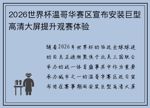 2026世界杯温哥华赛区宣布安装巨型高清大屏提升观赛体验 2026世界杯温哥华赛区宣布安装巨型高清大屏提升观赛体验