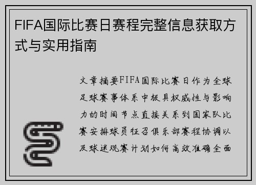 FIFA国际比赛日赛程完整信息获取方式与实用指南 FIFA国际比赛日赛程完整信息获取方式与实用指南