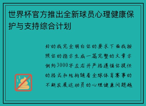 世界杯官方推出全新球员心理健康保护与支持综合计划 世界杯官方推出全新球员心理健康保护与支持综合计划