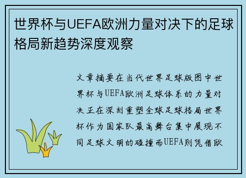 世界杯与UEFA欧洲力量对决下的足球格局新趋势深度观察 世界杯与UEFA欧洲力量对决下的足球格局新趋势深度观察
