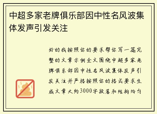 中超多家老牌俱乐部因中性名风波集体发声引发关注 中超多家老牌俱乐部因中性名风波集体发声引发关注