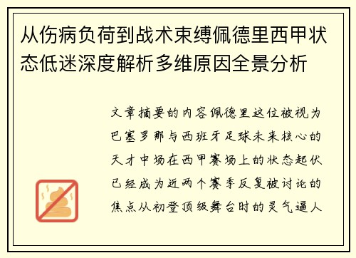 从伤病负荷到战术束缚佩德里西甲状态低迷深度解析多维原因全景分析 从伤病负荷到战术束缚佩德里西甲状态低迷深度解析多维原因全景分析
