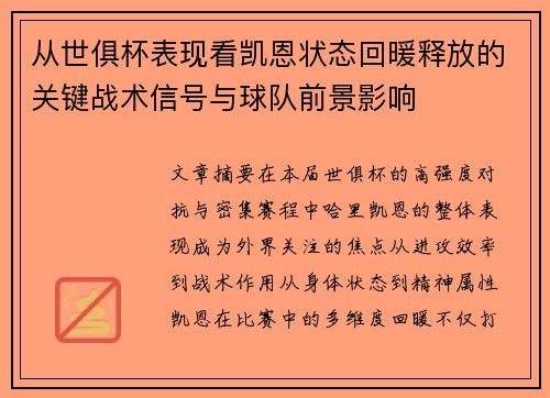 从世俱杯表现看凯恩状态回暖释放的关键战术信号与球队前景影响 从世俱杯表现看凯恩状态回暖释放的关键战术信号与球队前景影响