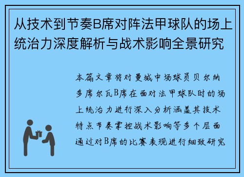 从技术到节奏B席对阵法甲球队的场上统治力深度解析与战术影响全景研究 从技术到节奏B席对阵法甲球队的场上统治力深度解析与战术影响全景研究