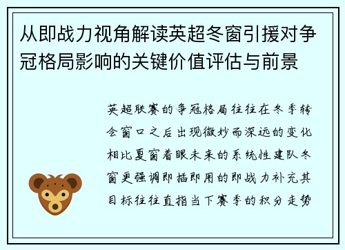 从即战力视角解读英超冬窗引援对争冠格局影响的关键价值评估与前景
