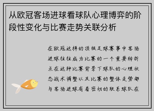 从欧冠客场进球看球队心理博弈的阶段性变化与比赛走势关联分析