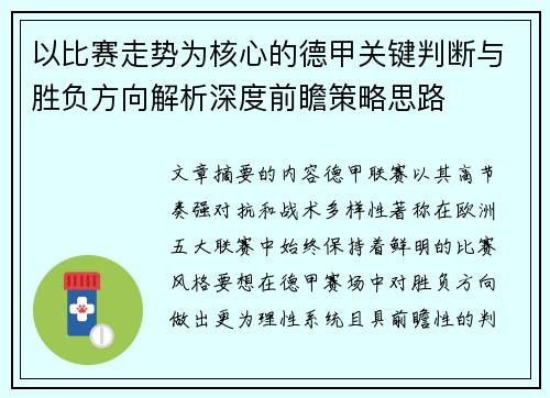以比赛走势为核心的德甲关键判断与胜负方向解析深度前瞻策略思路 以比赛走势为核心的德甲关键判断与胜负方向解析深度前瞻策略思路