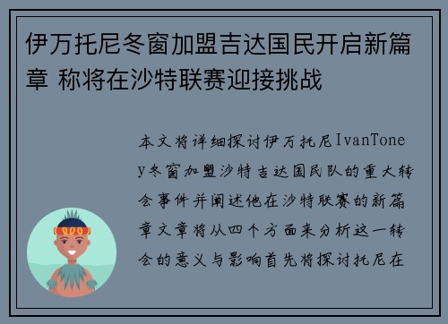 伊万托尼冬窗加盟吉达国民开启新篇章 称将在沙特联赛迎接挑战 伊万托尼冬窗加盟吉达国民开启新篇章 称将在沙特联赛迎接挑战