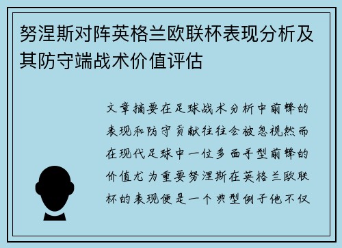努涅斯对阵英格兰欧联杯表现分析及其防守端战术价值评估 努涅斯对阵英格兰欧联杯表现分析及其防守端战术价值评估