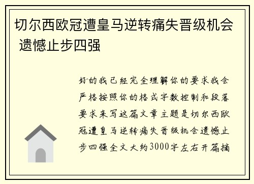 切尔西欧冠遭皇马逆转痛失晋级机会 遗憾止步四强 切尔西欧冠遭皇马逆转痛失晋级机会 遗憾止步四强