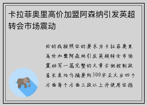 卡拉菲奥里高价加盟阿森纳引发英超转会市场震动 卡拉菲奥里高价加盟阿森纳引发英超转会市场震动