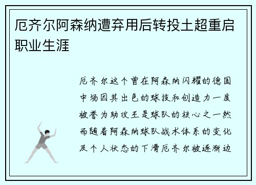 厄齐尔阿森纳遭弃用后转投土超重启职业生涯