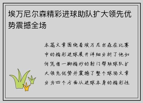 埃万尼尔森精彩进球助队扩大领先优势震撼全场 埃万尼尔森精彩进球助队扩大领先优势震撼全场