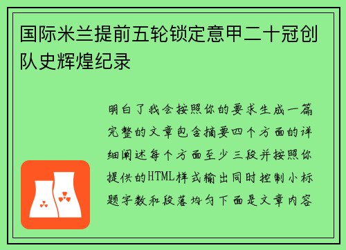 国际米兰提前五轮锁定意甲二十冠创队史辉煌纪录 国际米兰提前五轮锁定意甲二十冠创队史辉煌纪录