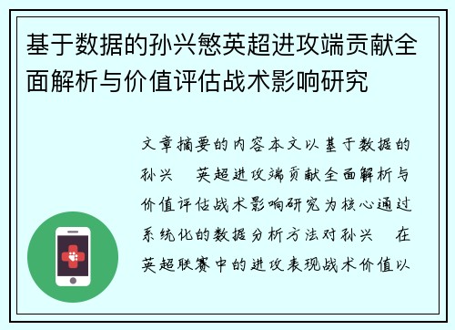 基于数据的孙兴慜英超进攻端贡献全面解析与价值评估战术影响研究 基于数据的孙兴慜英超进攻端贡献全面解析与价值评估战术影响研究