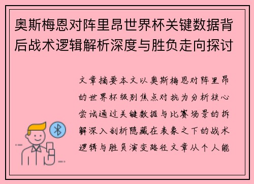 奥斯梅恩对阵里昂世界杯关键数据背后战术逻辑解析深度与胜负走向探讨 奥斯梅恩对阵里昂世界杯关键数据背后战术逻辑解析深度与胜负走向探讨