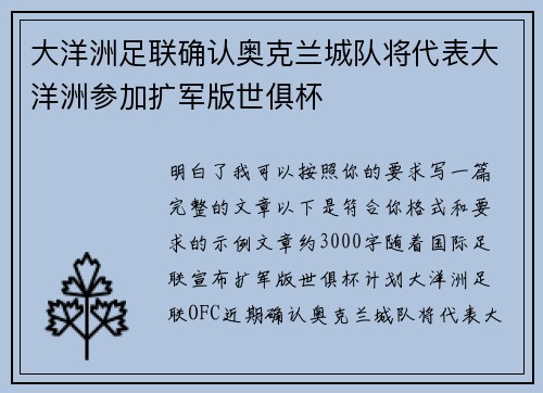 大洋洲足联确认奥克兰城队将代表大洋洲参加扩军版世俱杯 大洋洲足联确认奥克兰城队将代表大洋洲参加扩军版世俱杯
