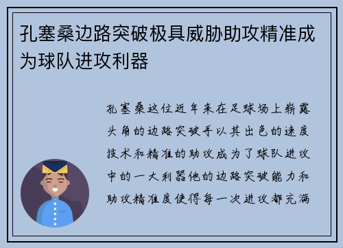 孔塞桑边路突破极具威胁助攻精准成为球队进攻利器 孔塞桑边路突破极具威胁助攻精准成为球队进攻利器
