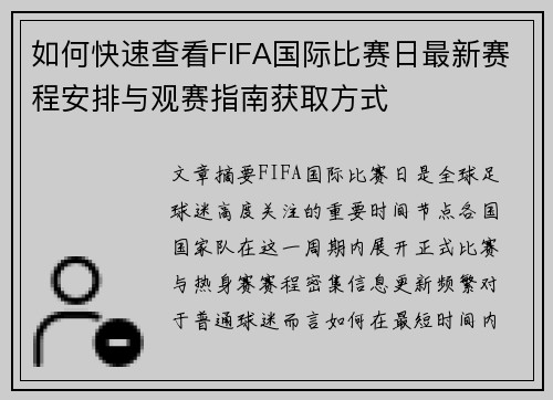 如何快速查看FIFA国际比赛日最新赛程安排与观赛指南获取方式 如何快速查看FIFA国际比赛日最新赛程安排与观赛指南获取方式