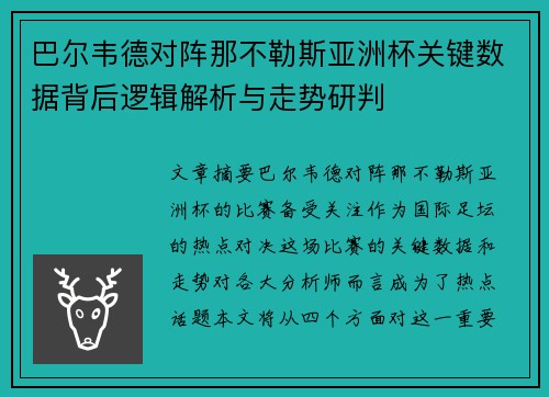 巴尔韦德对阵那不勒斯亚洲杯关键数据背后逻辑解析与走势研判 巴尔韦德对阵那不勒斯亚洲杯关键数据背后逻辑解析与走势研判