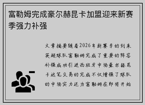 富勒姆完成豪尔赫昆卡加盟迎来新赛季强力补强 富勒姆完成豪尔赫昆卡加盟迎来新赛季强力补强