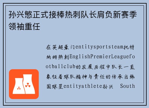 孙兴慜正式接棒热刺队长肩负新赛季领袖重任 孙兴慜正式接棒热刺队长肩负新赛季领袖重任