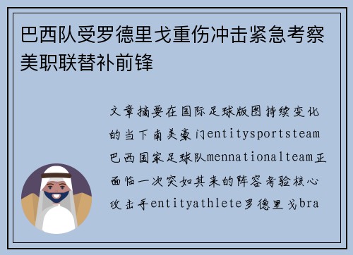 巴西队受罗德里戈重伤冲击紧急考察美职联替补前锋 巴西队受罗德里戈重伤冲击紧急考察美职联替补前锋