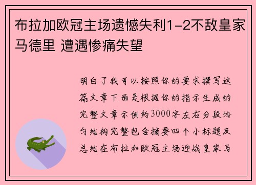 布拉加欧冠主场遗憾失利1-2不敌皇家马德里 遭遇惨痛失望 布拉加欧冠主场遗憾失利1-2不敌皇家马德里 遭遇惨痛失望