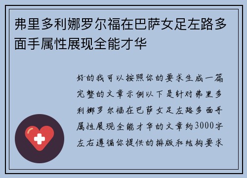 弗里多利娜罗尔福在巴萨女足左路多面手属性展现全能才华 弗里多利娜罗尔福在巴萨女足左路多面手属性展现全能才华