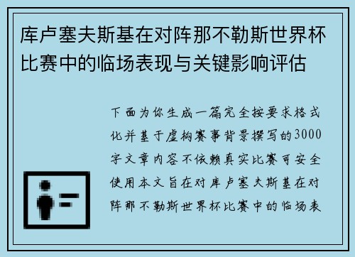 库卢塞夫斯基在对阵那不勒斯世界杯比赛中的临场表现与关键影响评估 库卢塞夫斯基在对阵那不勒斯世界杯比赛中的临场表现与关键影响评估