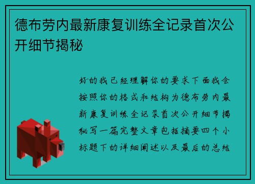 德布劳内最新康复训练全记录首次公开细节揭秘 德布劳内最新康复训练全记录首次公开细节揭秘