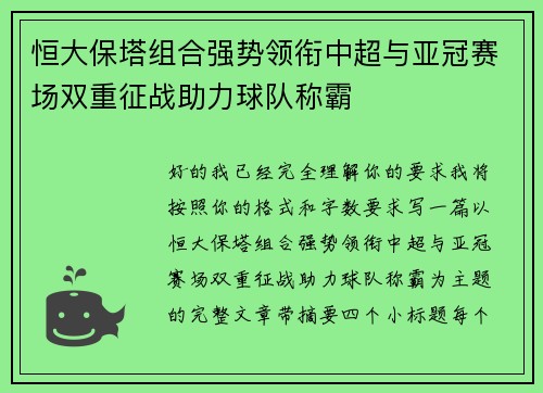 恒大保塔组合强势领衔中超与亚冠赛场双重征战助力球队称霸 恒大保塔组合强势领衔中超与亚冠赛场双重征战助力球队称霸