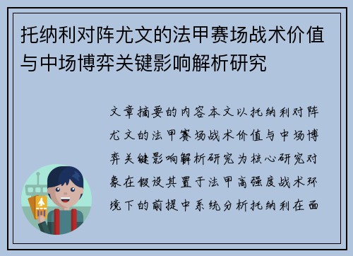 托纳利对阵尤文的法甲赛场战术价值与中场博弈关键影响解析研究 托纳利对阵尤文的法甲赛场战术价值与中场博弈关键影响解析研究