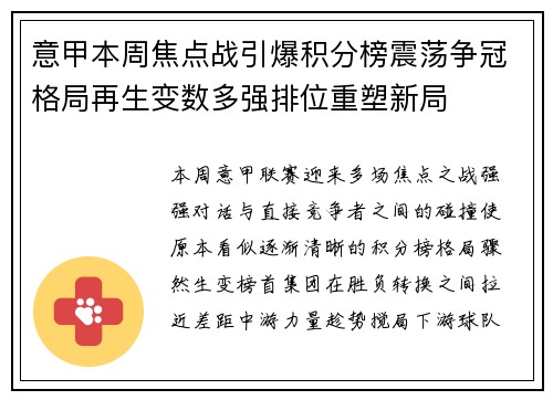 意甲本周焦点战引爆积分榜震荡争冠格局再生变数多强排位重塑新局 意甲本周焦点战引爆积分榜震荡争冠格局再生变数多强排位重塑新局