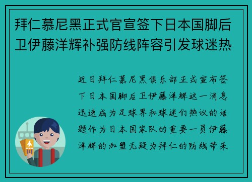 拜仁慕尼黑正式官宣签下日本国脚后卫伊藤洋辉补强防线阵容引发球迷热议 拜仁慕尼黑正式官宣签下日本国脚后卫伊藤洋辉补强防线阵容引发球迷热议