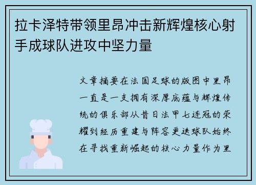 拉卡泽特带领里昂冲击新辉煌核心射手成球队进攻中坚力量 拉卡泽特带领里昂冲击新辉煌核心射手成球队进攻中坚力量