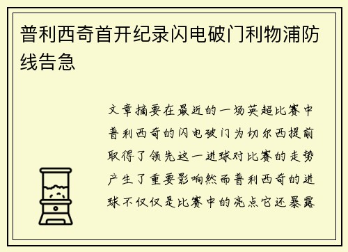 普利西奇首开纪录闪电破门利物浦防线告急 普利西奇首开纪录闪电破门利物浦防线告急