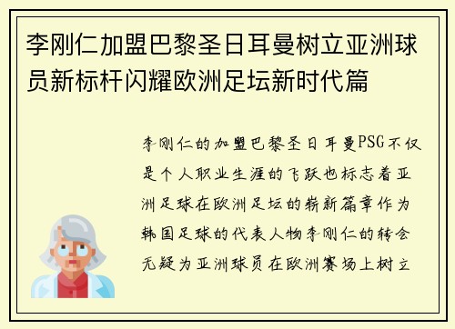 李刚仁加盟巴黎圣日耳曼树立亚洲球员新标杆闪耀欧洲足坛新时代篇