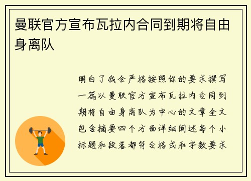 曼联官方宣布瓦拉内合同到期将自由身离队
