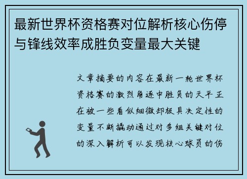 最新世界杯资格赛对位解析核心伤停与锋线效率成胜负变量最大关键 最新世界杯资格赛对位解析核心伤停与锋线效率成胜负变量最大关键