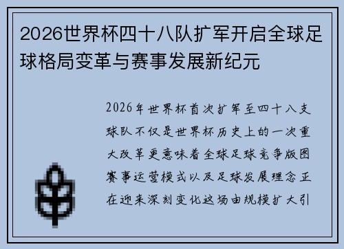 2026世界杯四十八队扩军开启全球足球格局变革与赛事发展新纪元 2026世界杯四十八队扩军开启全球足球格局变革与赛事发展新纪元